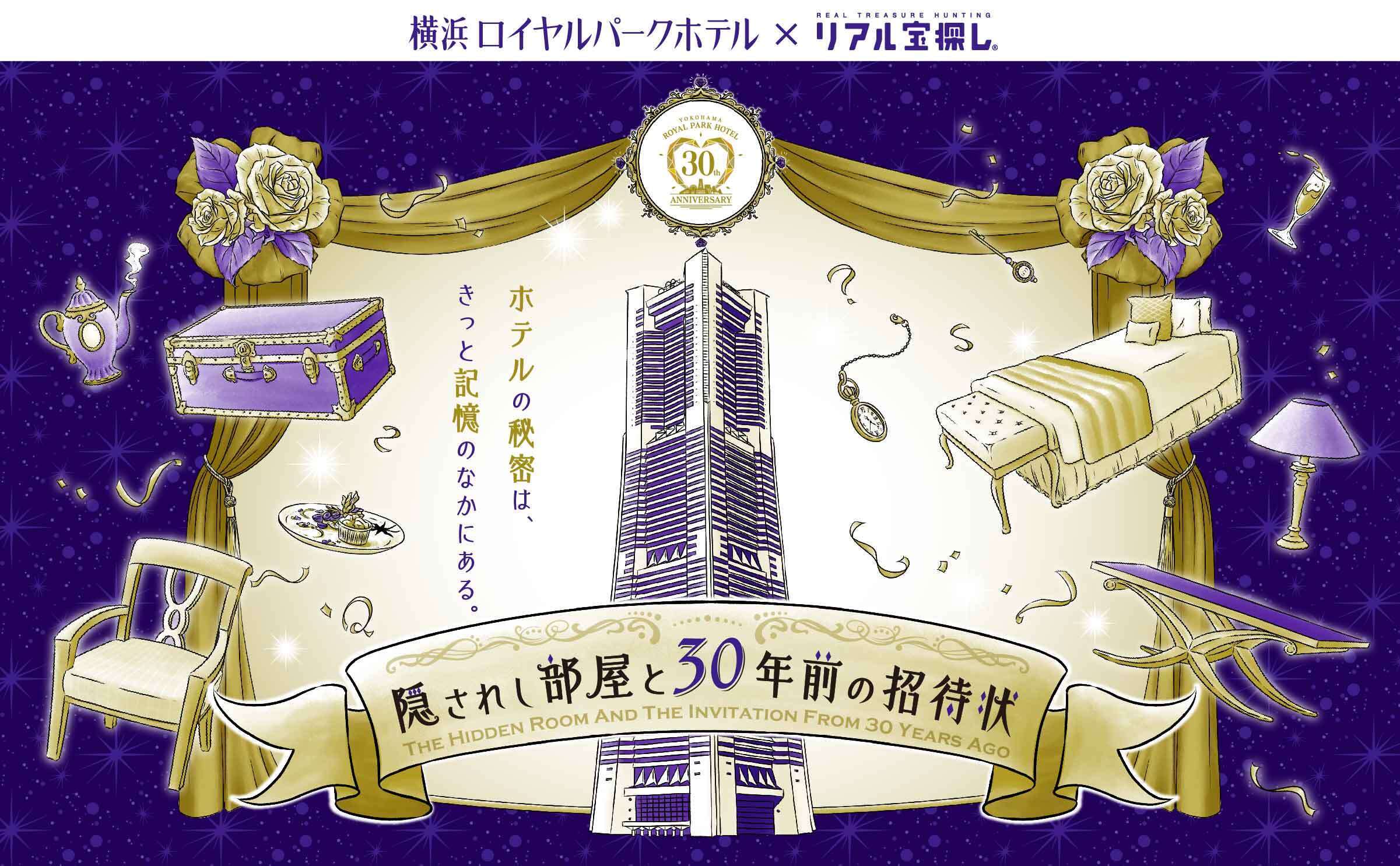 【体験記】『隠されし部屋と30年前の招待状』に参加してみた感想【ネタバレ無し】