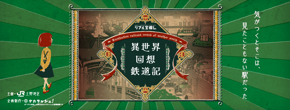 【体験記】異世界回想鉄道記に参加してみた感想【ネタバレ無し】