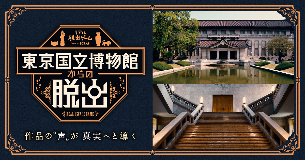 『東京国立博物館からの脱出』開催記念！ 上野公園を舞台に無料で挑戦できる謎解き企画を実施中！