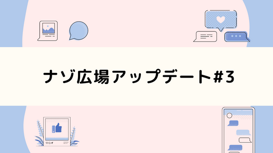 ナゾ広場アップデート情報 #3 【戻るボタン・カードデザイン変更】
