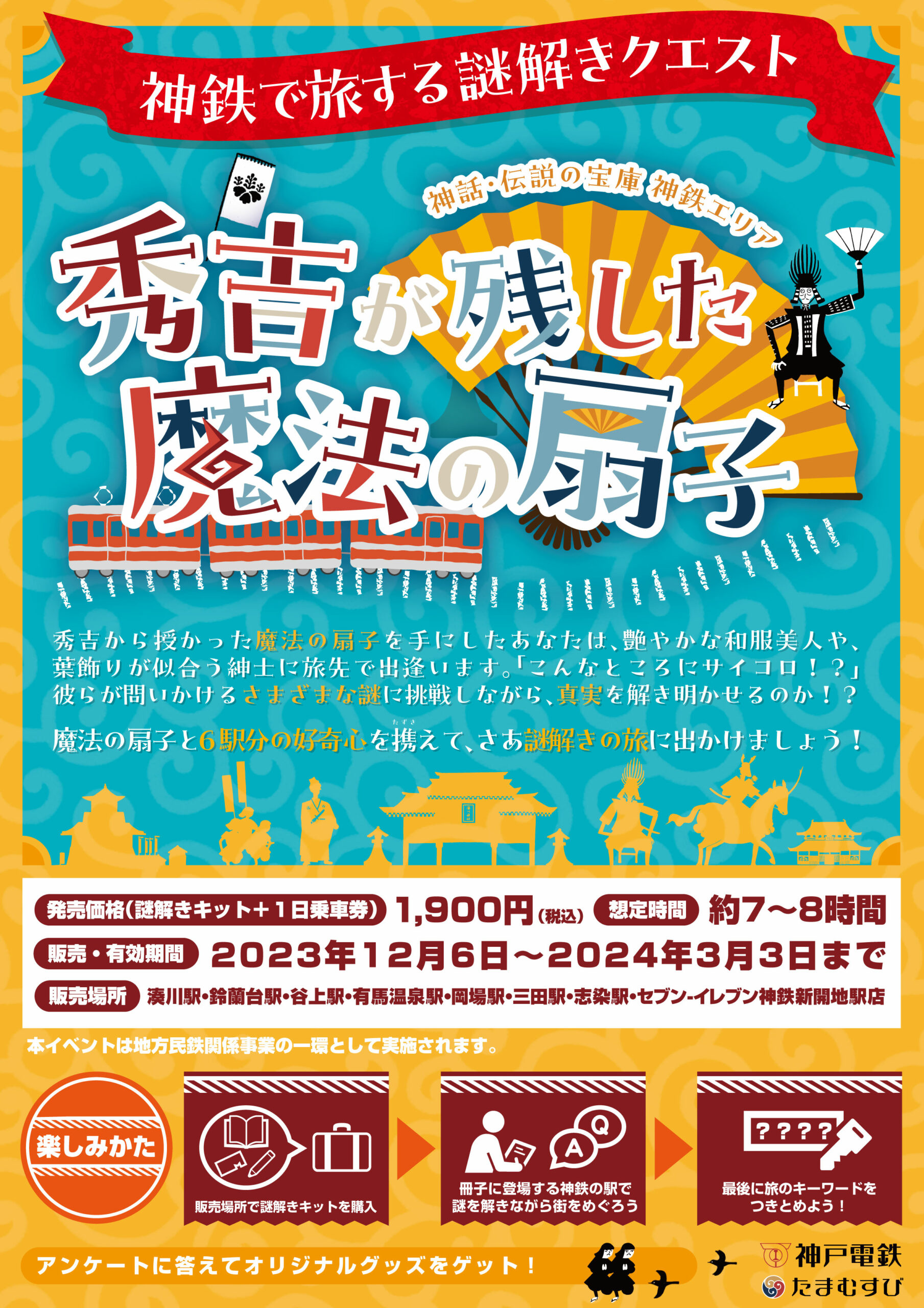 ~神鉄で旅する謎解きクエスト~秀吉が残した魔法の扇子