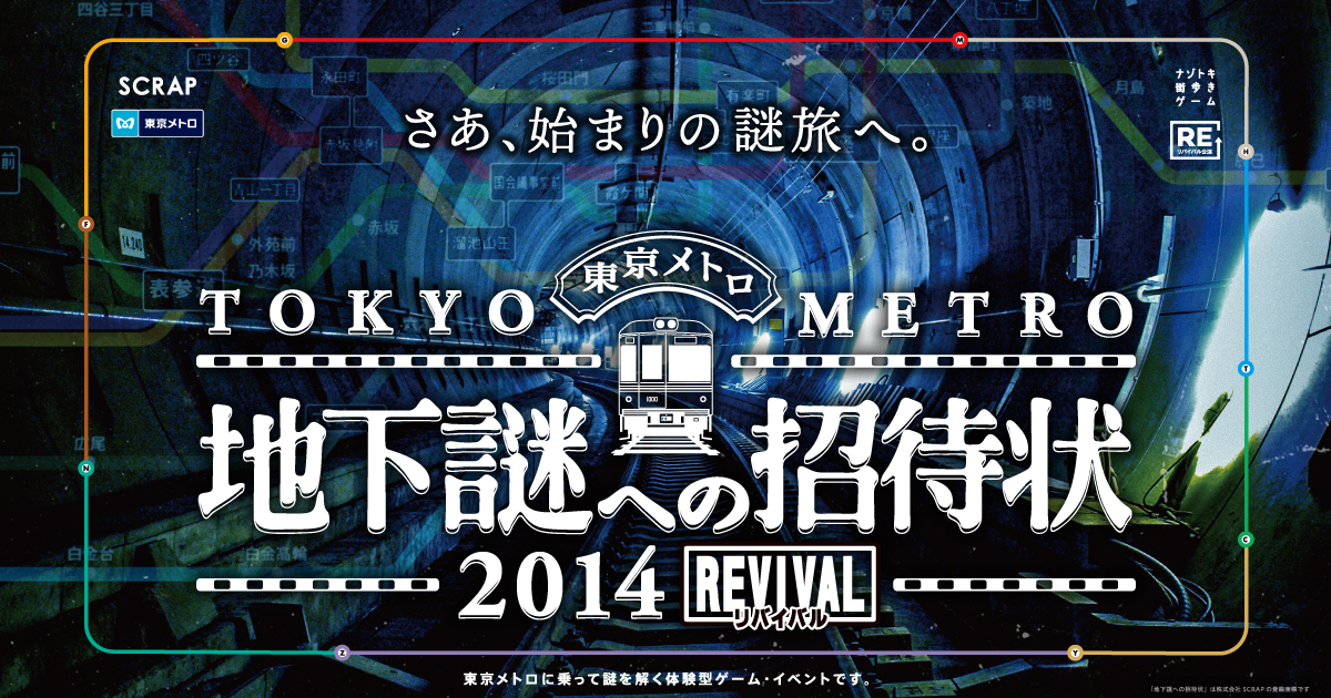 【体験記】『地下謎への招待状2014REVIVAL』に参加してみた感想【ネタバレ無し】