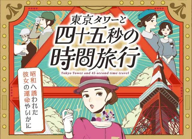 東京タワーで人気の「大人のための謎解き」最新作が登場「東京タワーと四十五秒の時間旅行」12月23日（土）謎解きスタート‼