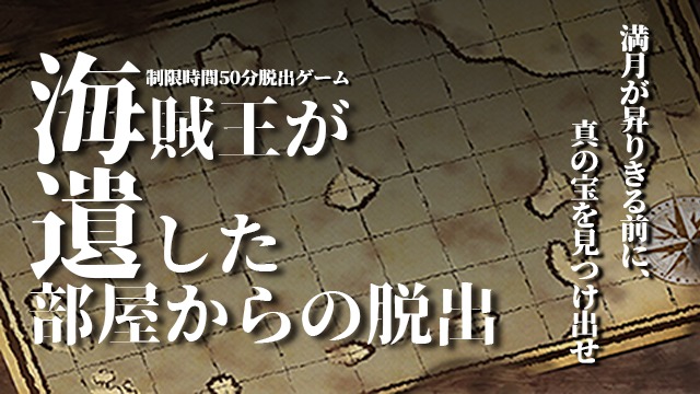 【ネタバレ無し・体験記】海賊王が遺した部屋からの脱出に参加してみた感想【NoEscape池袋】