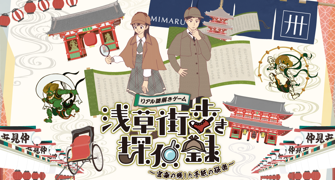 【体験記】浅草街歩き探偵録〜富豪の残した手紙の秘密〜に参加してみた感想【ネタバレ無し】