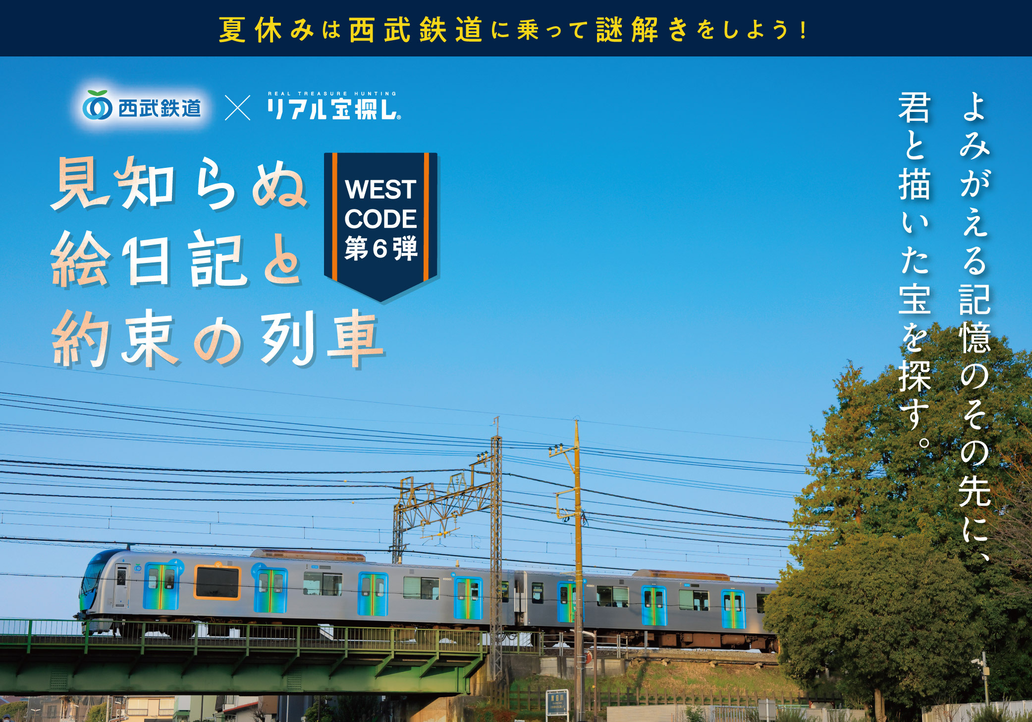 【体験記】『WEST CODE第六弾 見知らぬ絵日記と約束の列車』に参加してみた感想【ネタバレ無し】