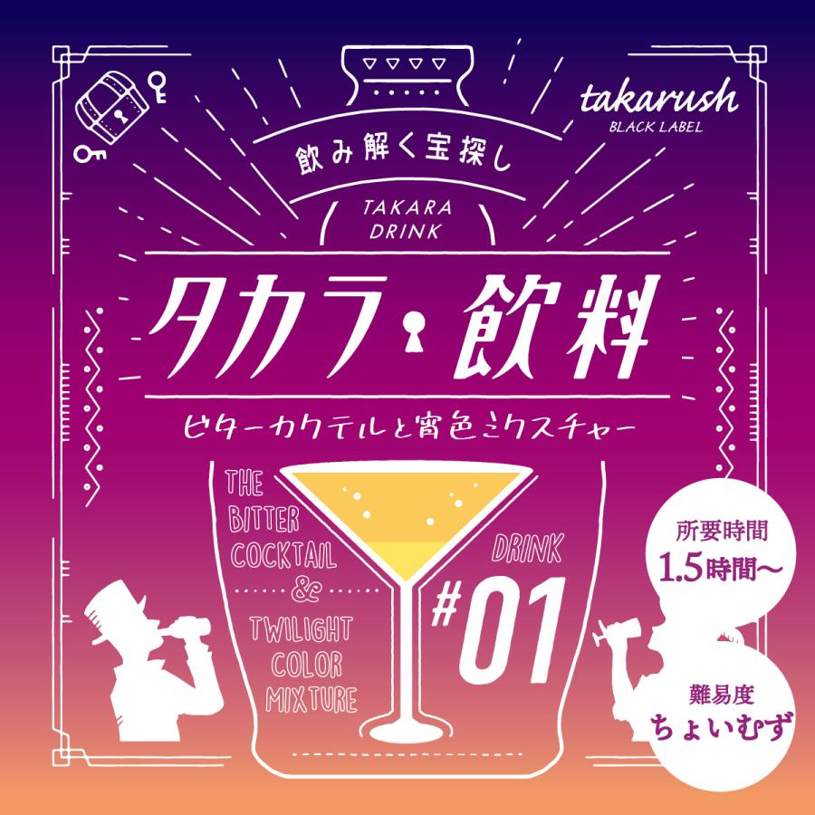 【体験記】『タカラ飲料#01 ビターカクテルと宵色ミクスチャー』をプレイしてみた感想【ネタバレ無し】