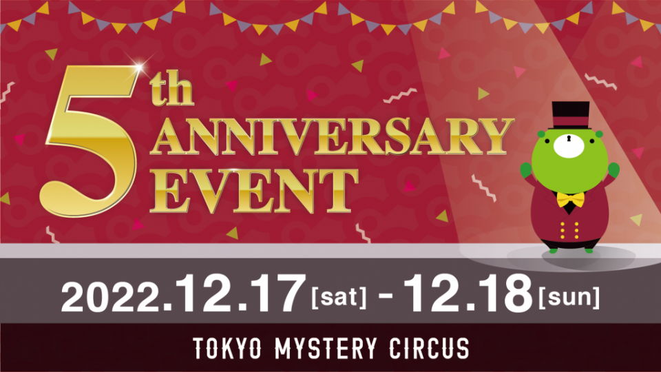  世界一謎があるテーマパーク「東京ミステリーサーカス」オープン5周年記念 「TOKYO MYSTERY CIRCUS 5th ANNIVERSARY EVENT」 