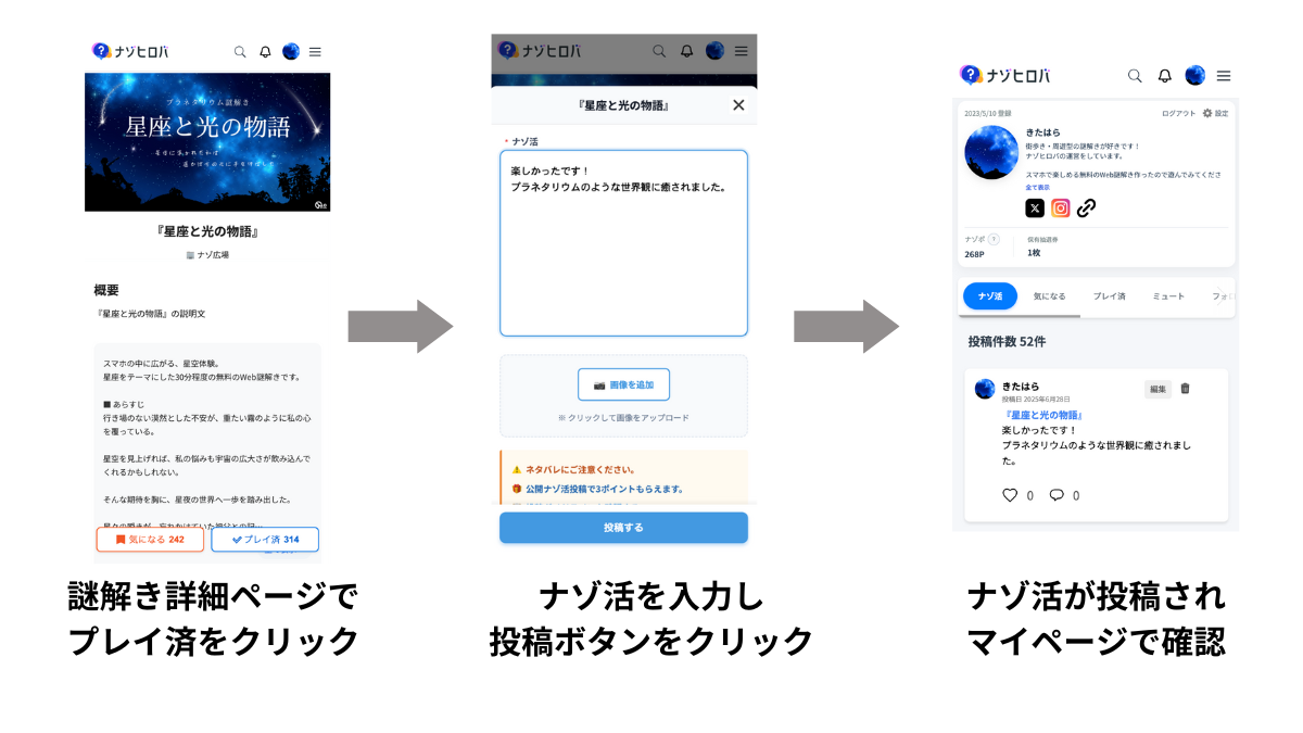 ナゾヒロバに登録すると何ができる? ナゾ活投稿