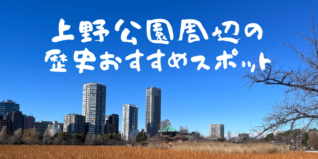 上野公園周辺の歴史おすすめスポットをご紹介【上野公園謎解き探偵録】