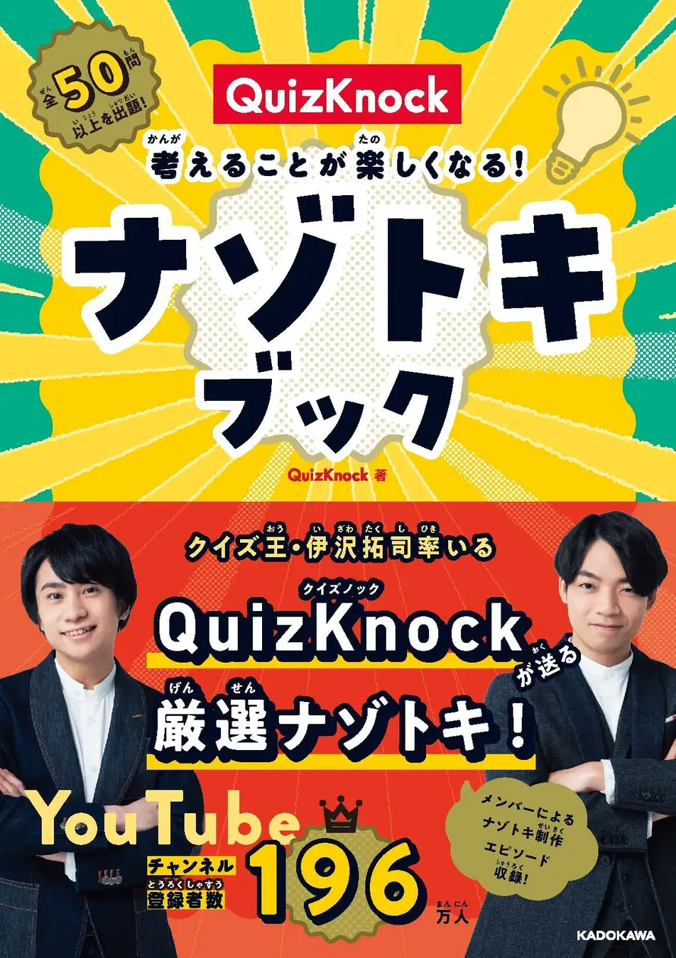 東大クイズ王・伊沢拓司率いるQuizKnockの最新刊『QuizKnock 考えることが楽しくなる！ナゾトキブック』が12月15日（木）発売！
