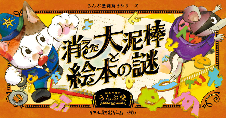 【体験記】消えた大泥棒と絵本の謎に参加してみた感想【ネタバレ無し】