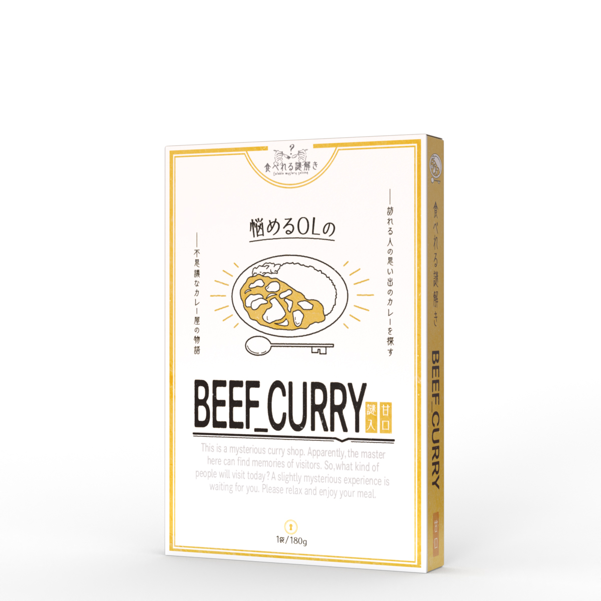 【食べれる謎解き】『悩めるOLのBEEF CURRY 甘口』をプレイしてみた感想