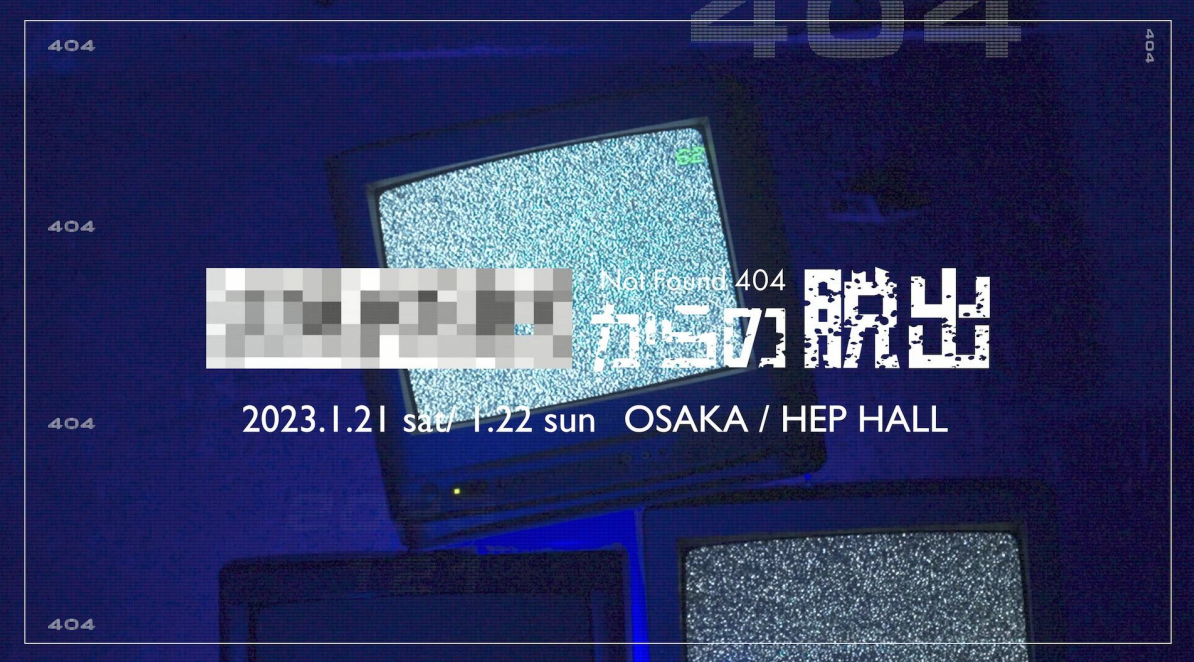 梅田の中心で、脱出エンターテイメントが幕を開ける！「NOT FOUND 404からの脱出」 HEP HALLにて開催決定！！