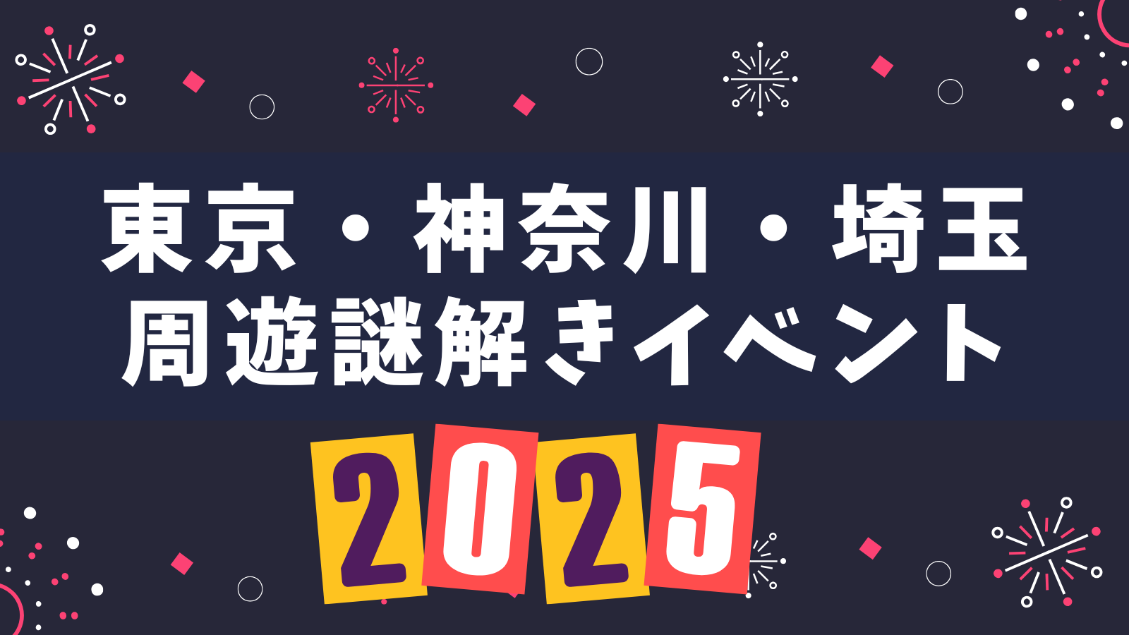 2025年11月・12月に遊べる東京・神奈川・埼玉の周遊型謎解きイベント22選！【2025年11月更新】