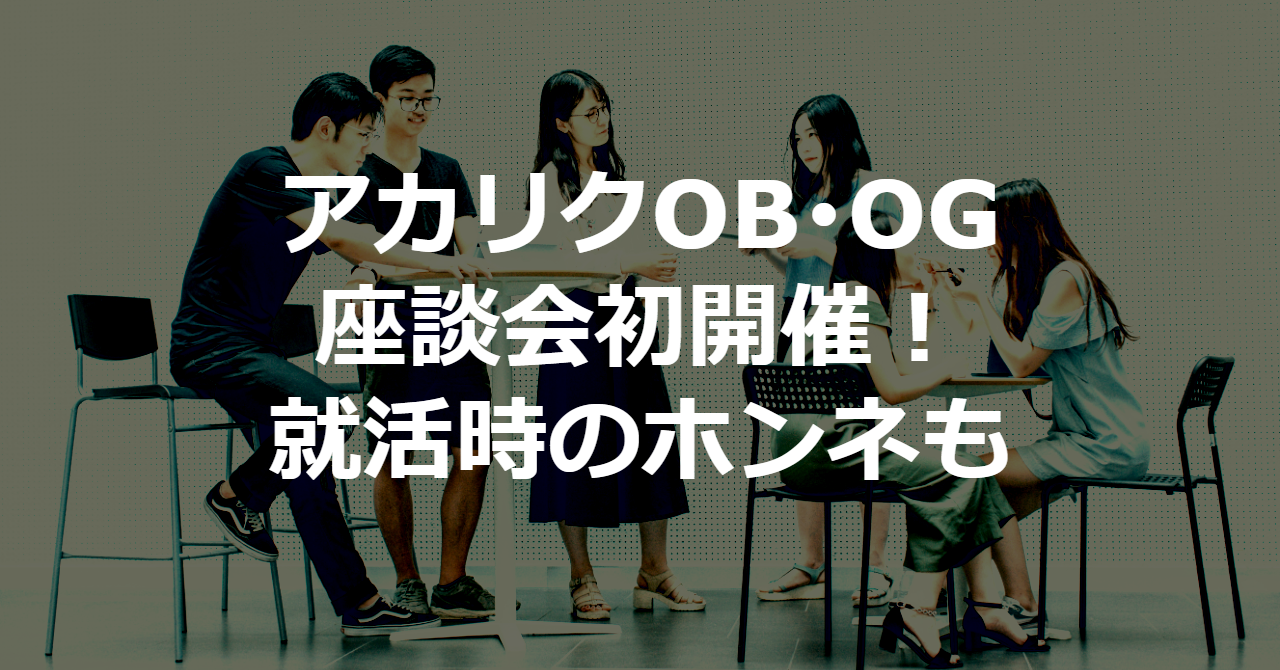 アカリク卒業生限定！アカリク座談会 in 東京