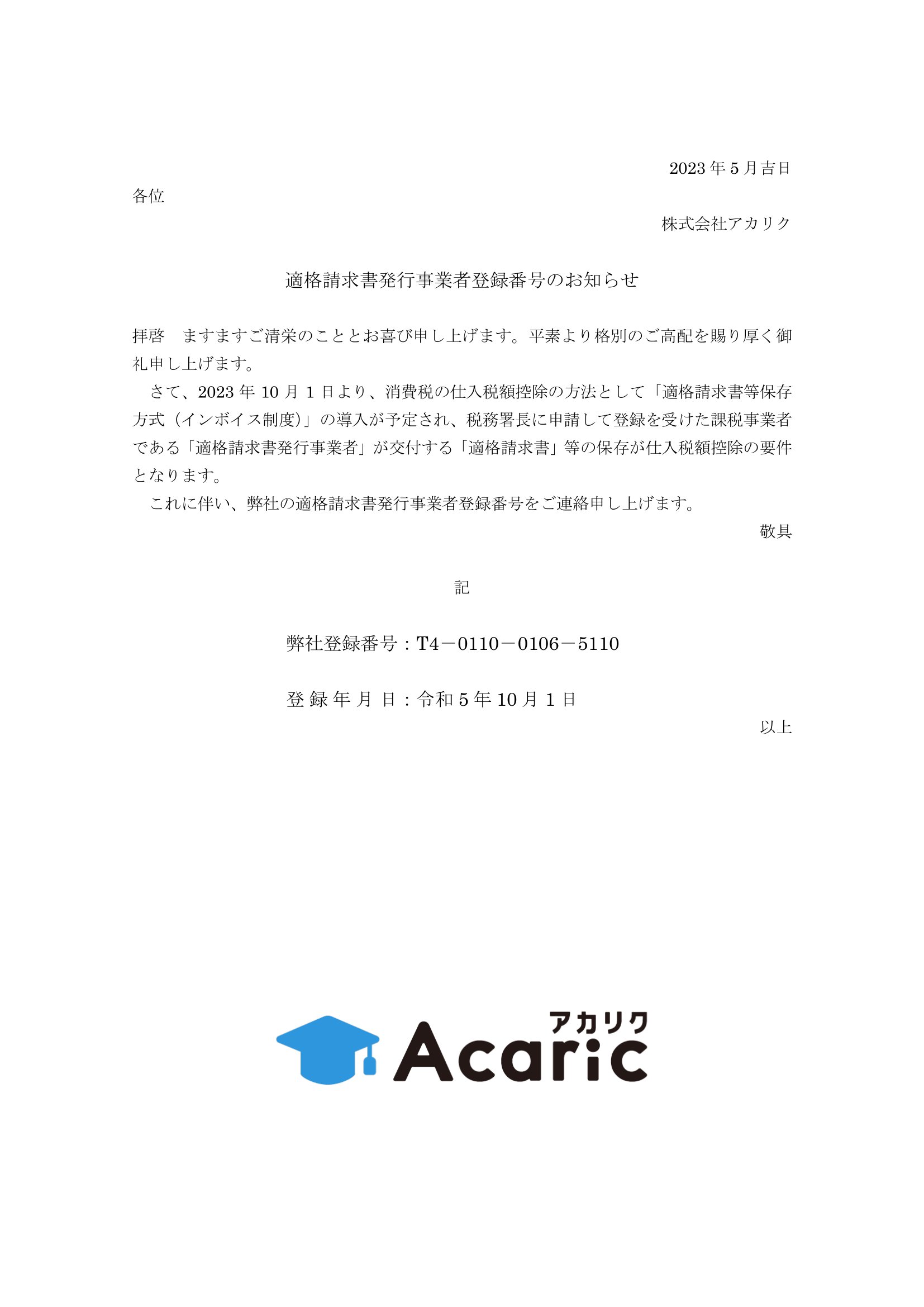 適格請求書発行事業者登録番号のお知らせ | ニュース | 株式会社アカリク