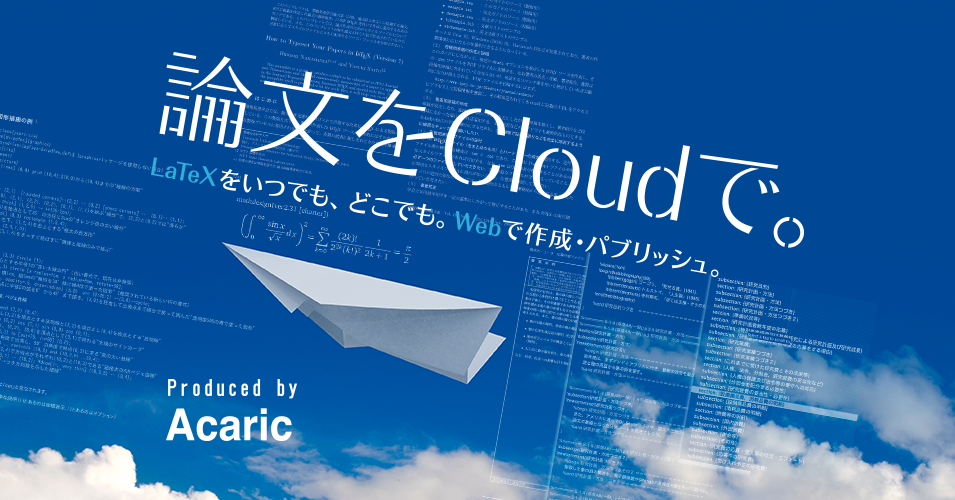 LaTeXをクラウドで利用できる Cloud LaTeX