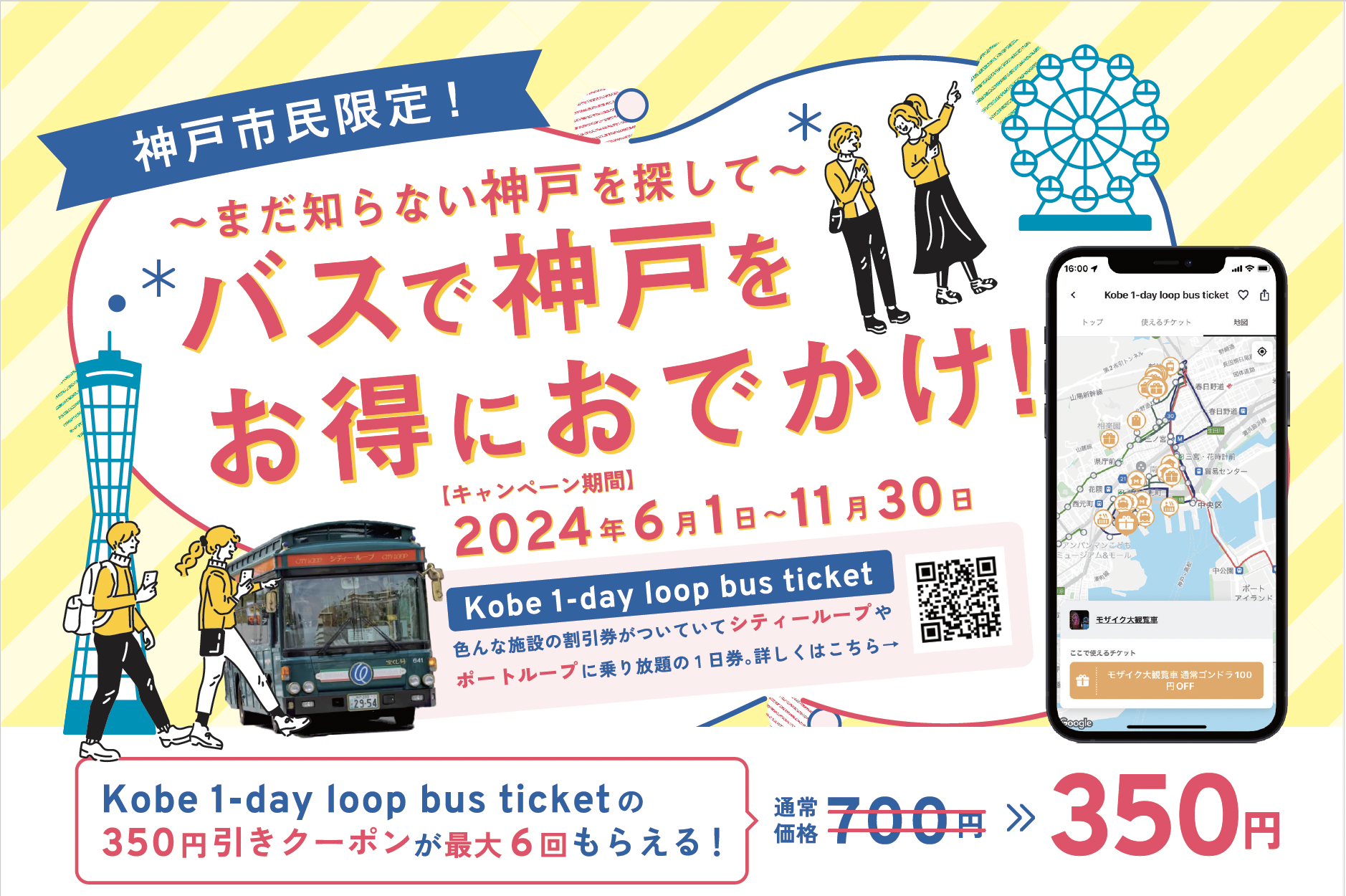 神戸市民限定で「Kobe 1-day loop bus ticket」が半額になる