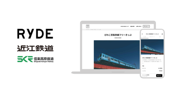RYDE、近江鉄道、信楽高原鐵道が提携開始