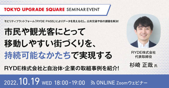 モビリティプラットフォーム「RYDE PASS」によりデータを見える化し、公共交通や街の課題を解決！市民や観光客にとって移動しやすい街づくりを、持続可能なかたちで実現するRYDE株式会社と自治体・企業の取組事例を紹介！