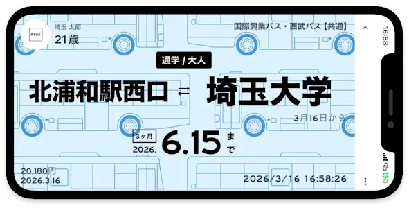 国際興業バス・西武バス共通定期券