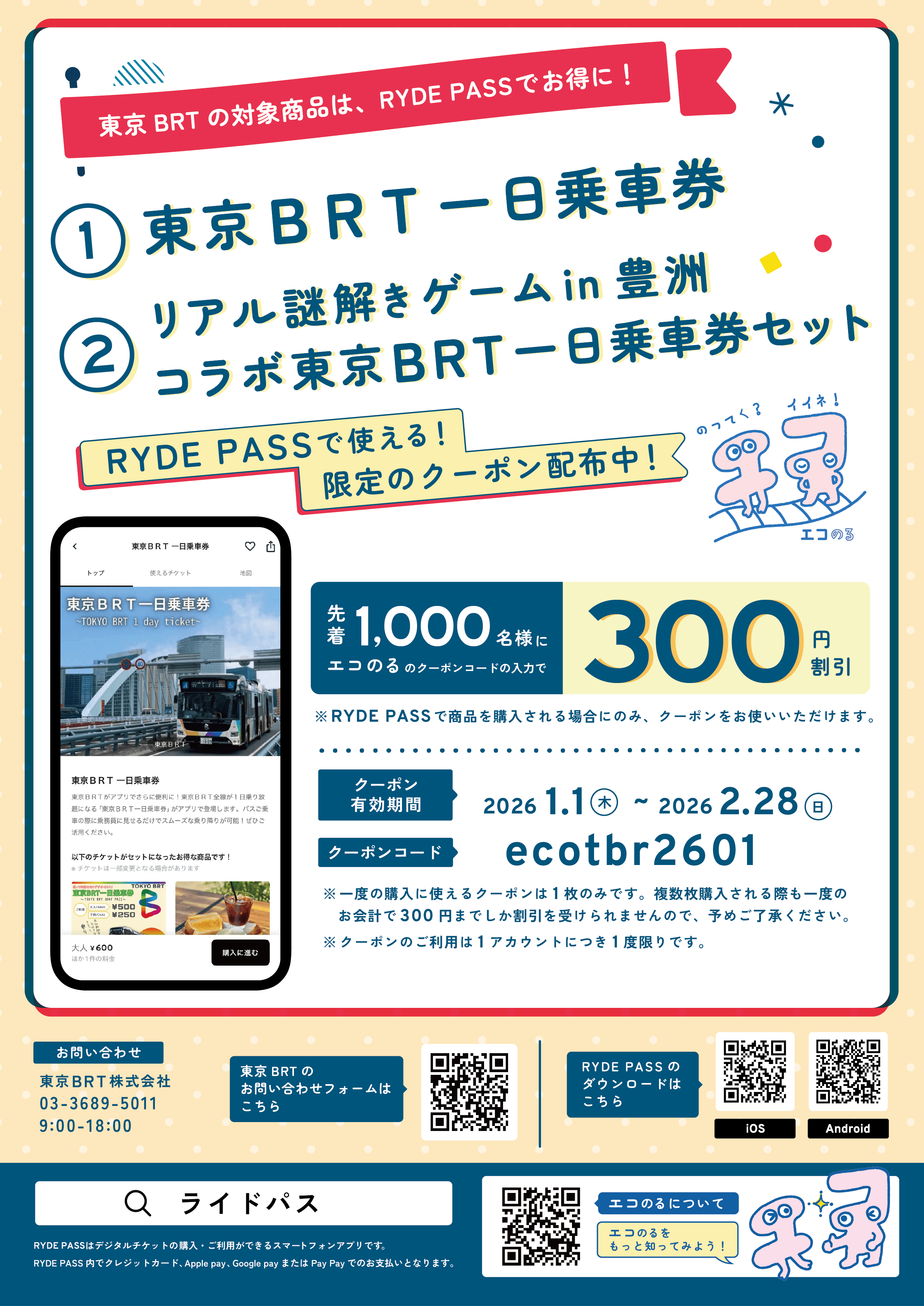 RYDE「エコのるプロジェクト」、東京BRT 一日乗車券 2種 販売中