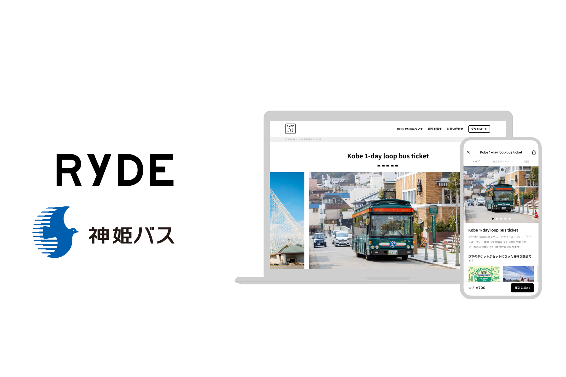 RYDEと神姫バスが提携開始 ～神戸市内の観光に最適なデジタル乗車券を4月1日（金）より販売～ | お知らせ | RYDE株式会社