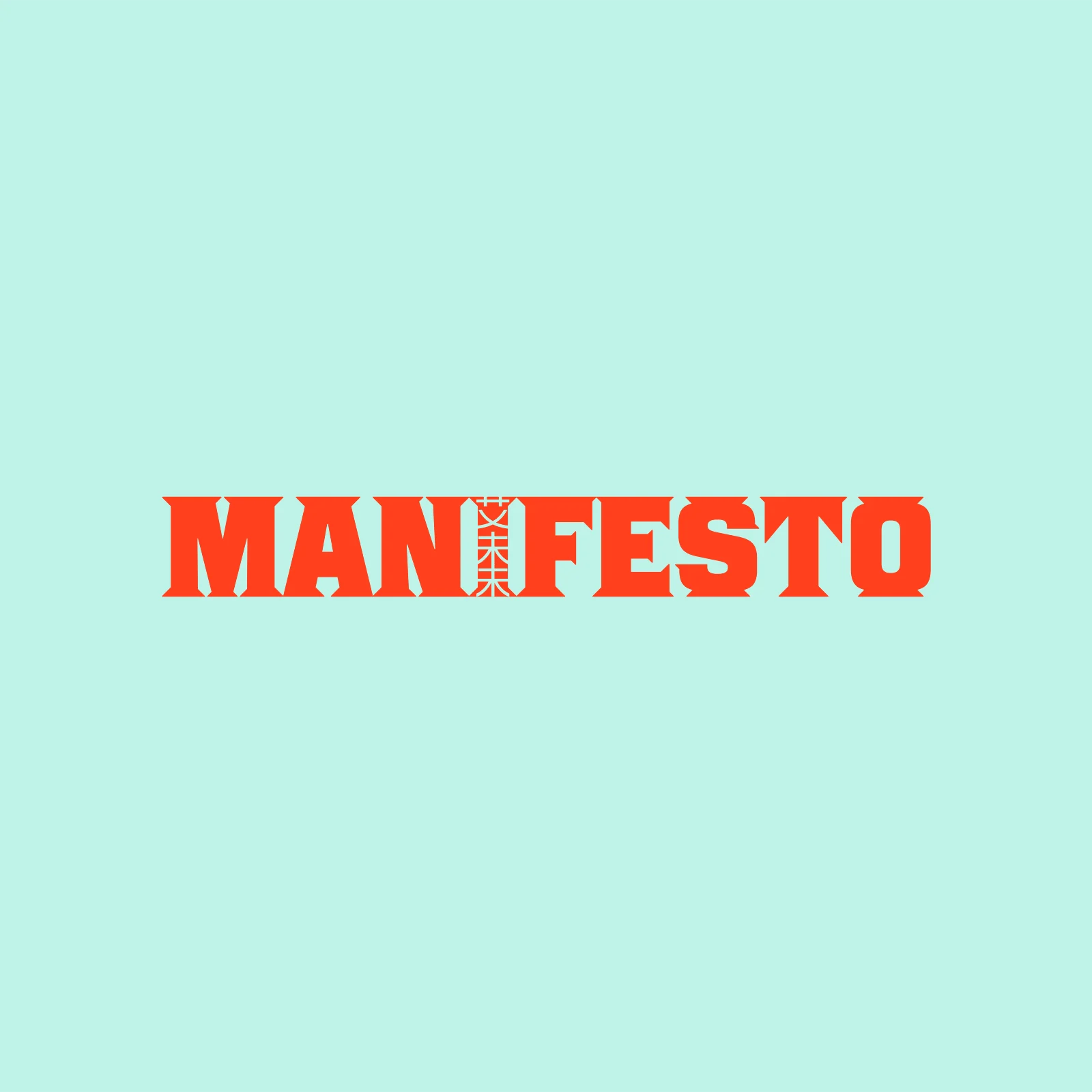 A Manifesto by Ai Weiwei