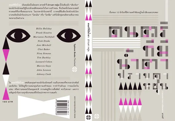 Music With Tears, a collection of essays that Prabda wrote about pop music artists such as Marvin Gaye, Billy Holiday and Nina Simone 