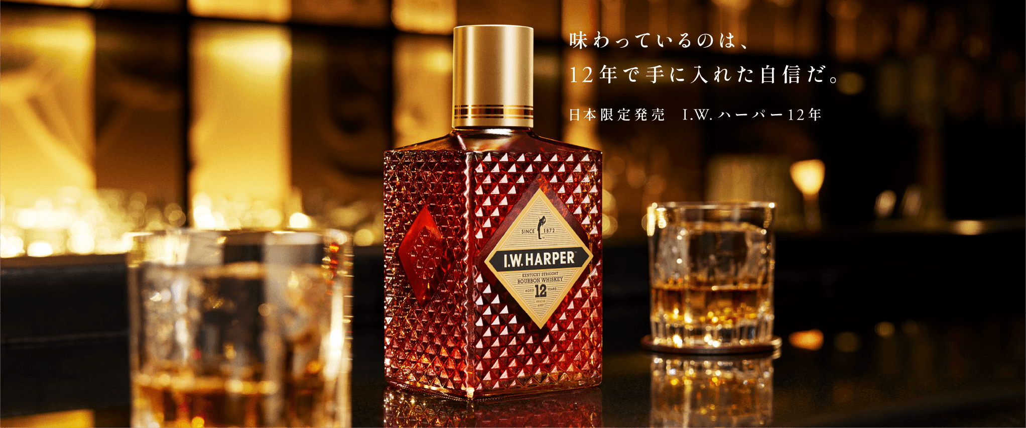 I.W.ハーパー12年