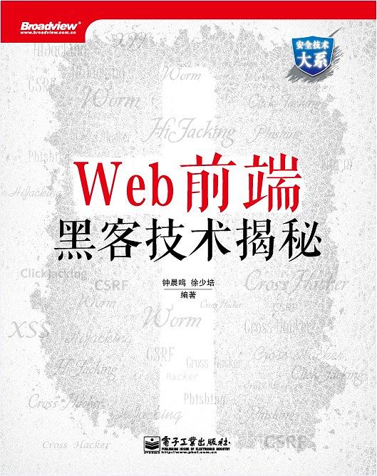 web前端黑客技术揭秘