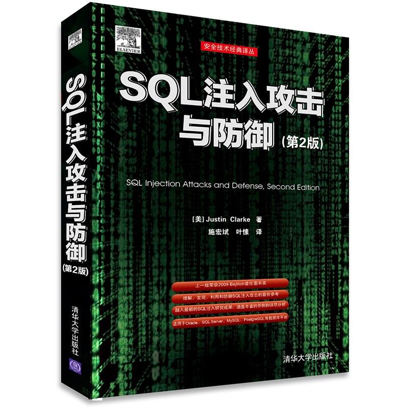 SQL注入攻击与防御
