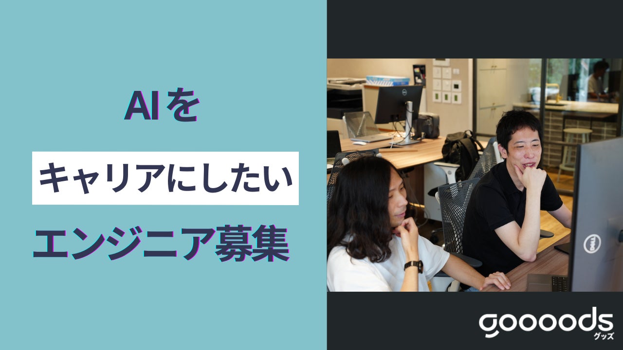 AIをキャリアにしたいエンジニア募集