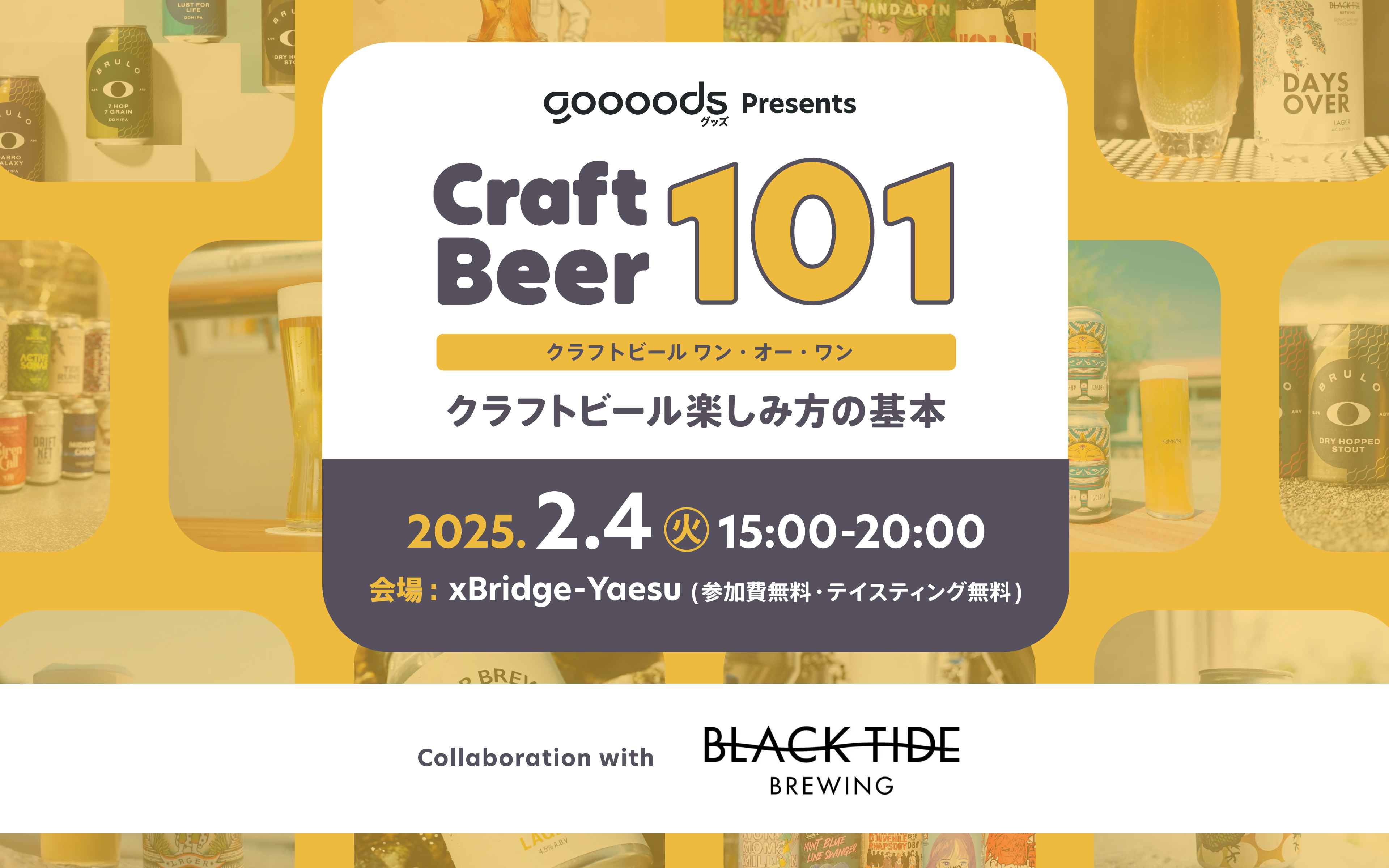 Craft Beer 101: クラフトビール楽しみ方の基本