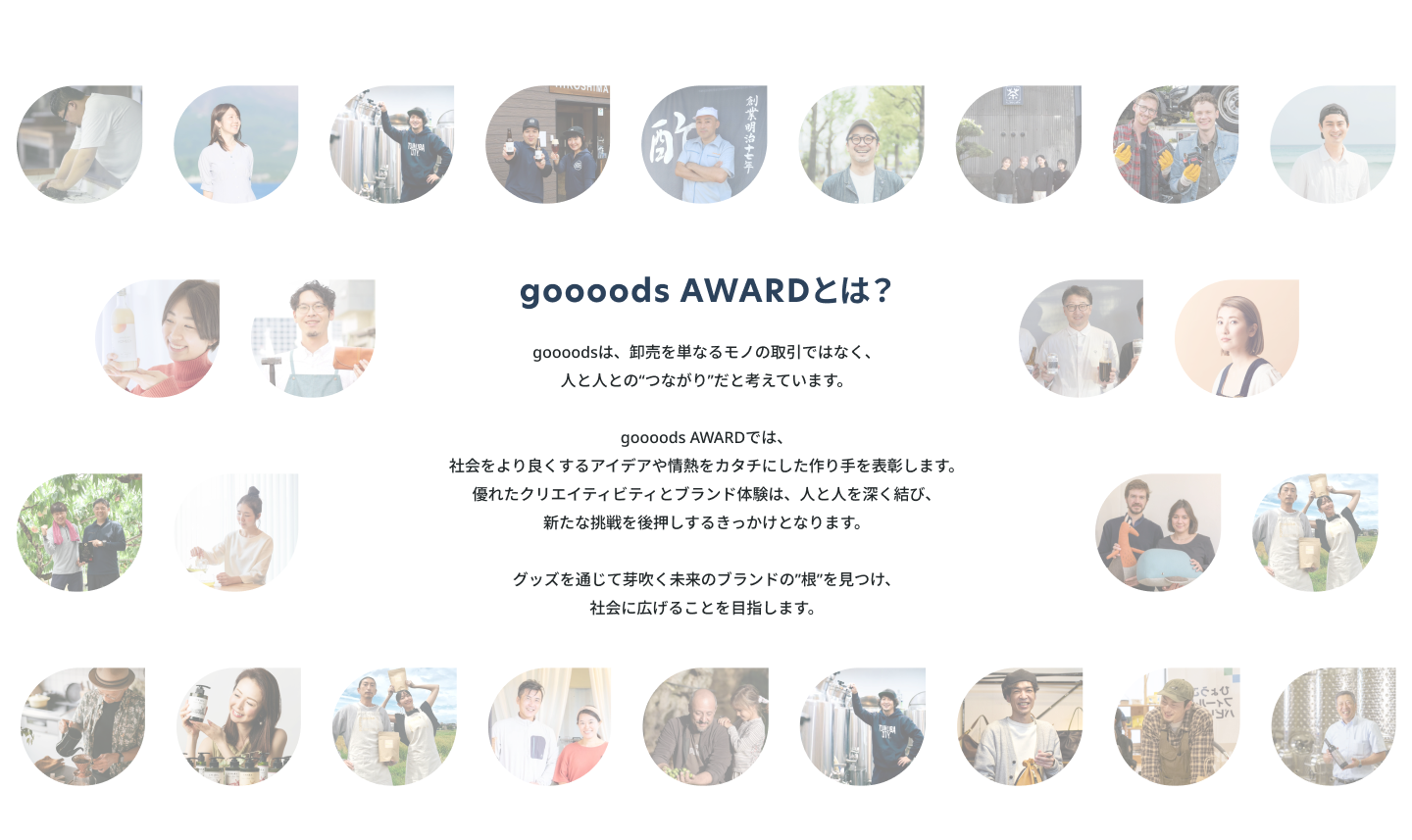 goooods AWARD 2025について