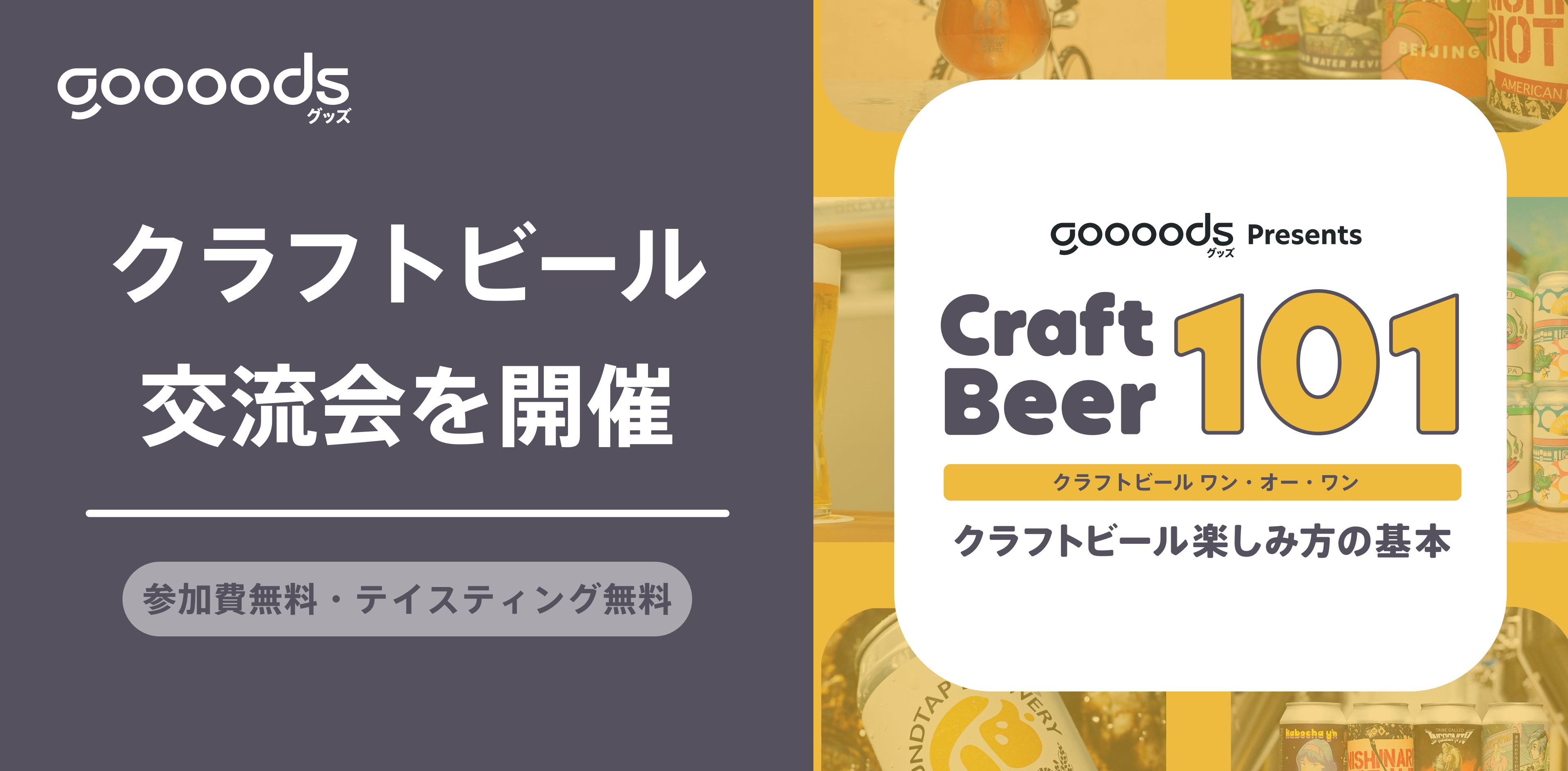 BLACK TIDE BREWINGなど人気ブルワリーを迎えクラフトビールを学び・味わい、知識を深める勉強会を実施決定