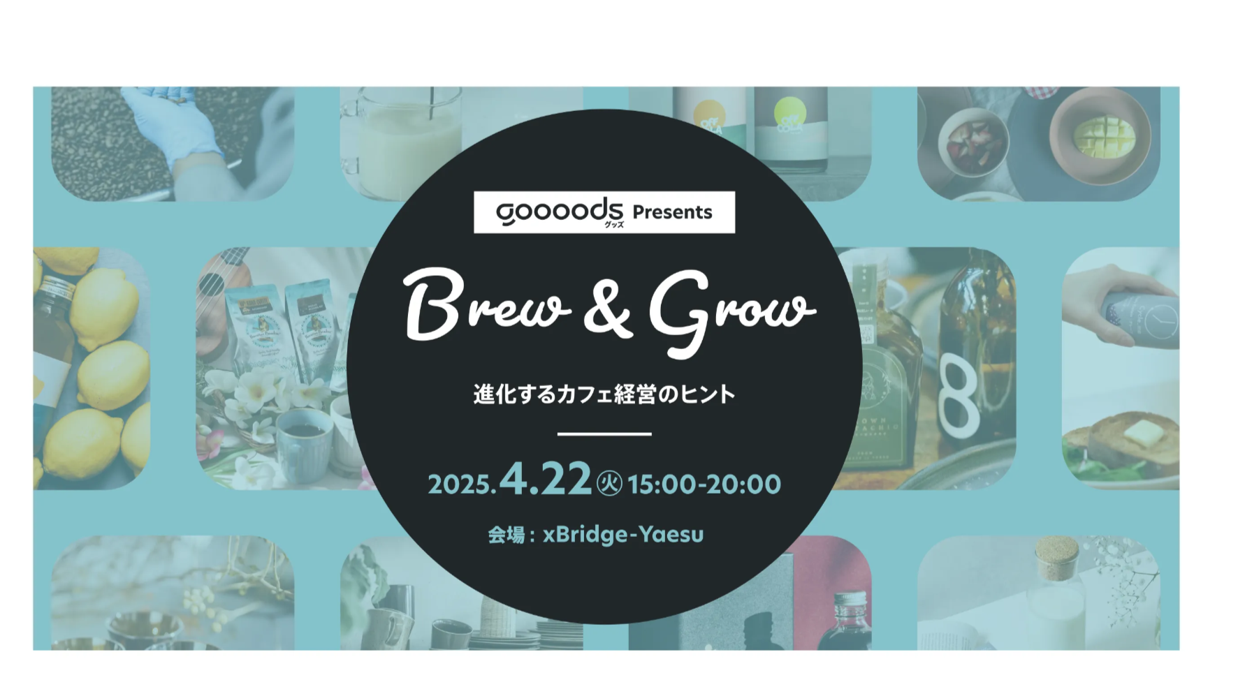 グッズ主催「Brew & Grow 進化するカフェ経営のヒント」開催のお知らせ
