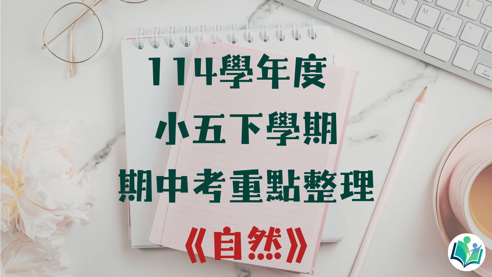 114學年度 小學五年級下學期 自然 重點整理 
