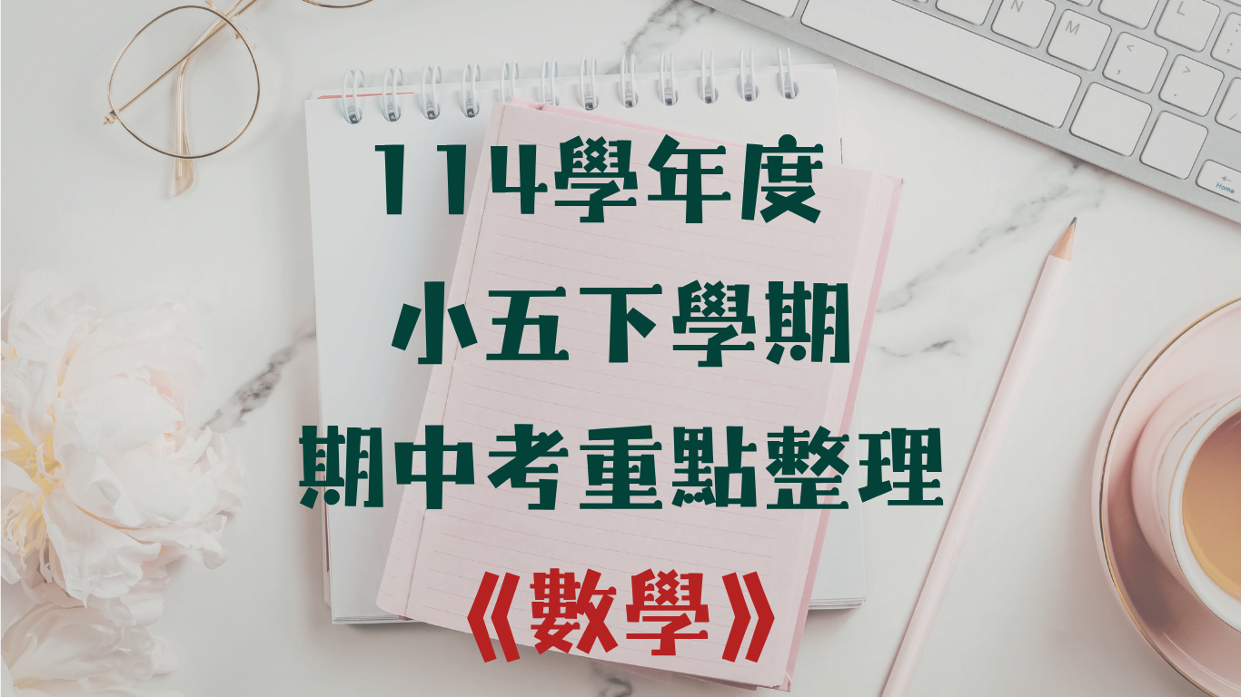 114學年度 小學五年級下學期 數學 重點整理