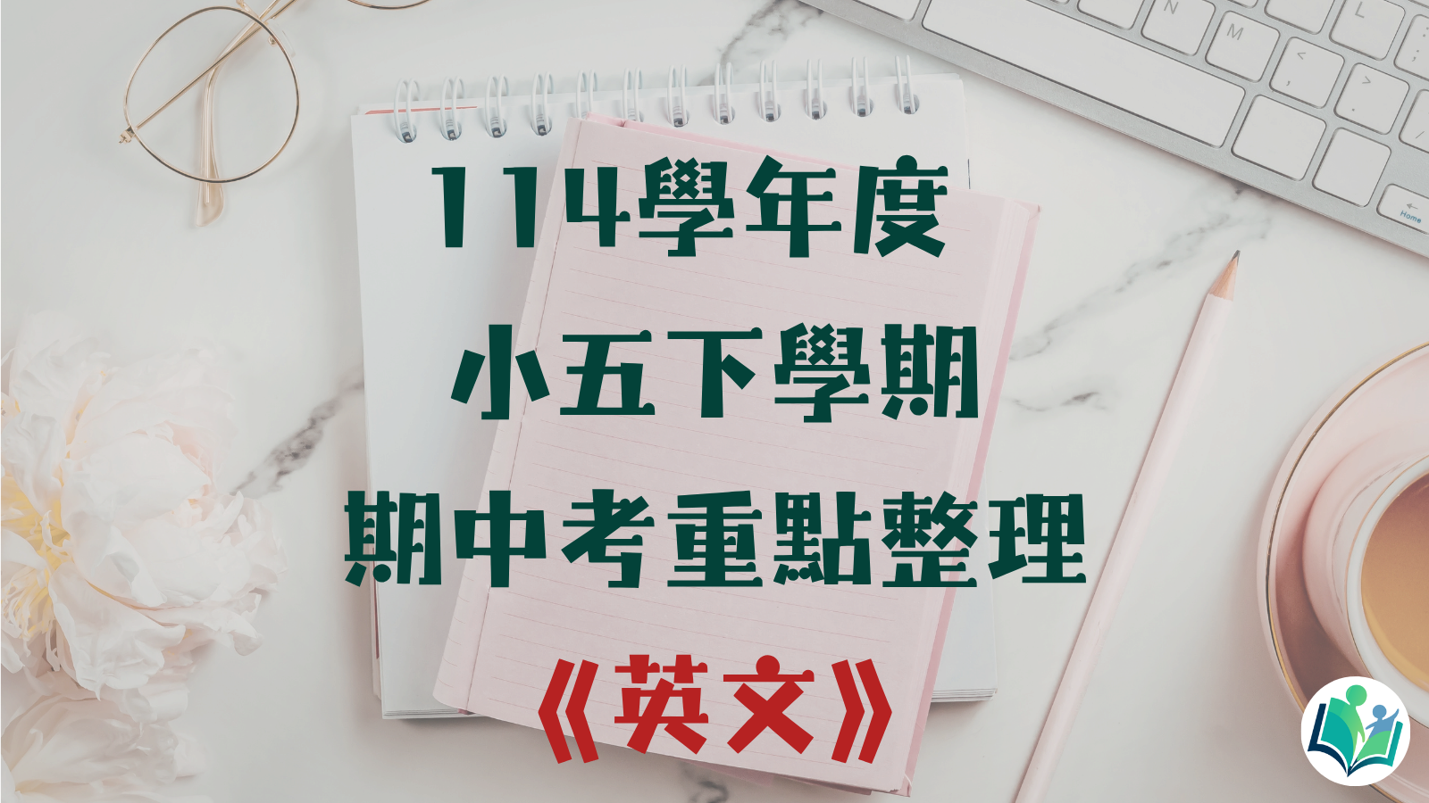 114學年度 小學五年級下學期 英文 重點整理