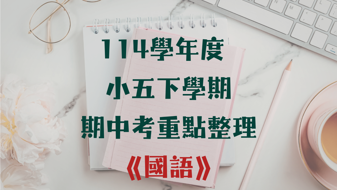 114學年度 小學五年級下學期 國語 重點整理