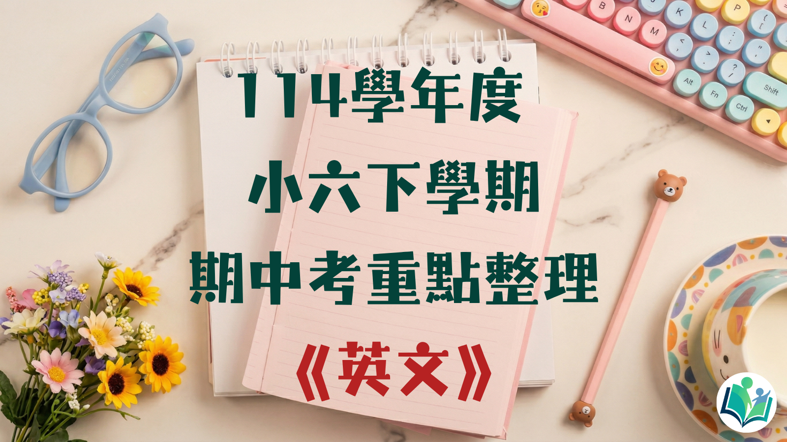 114學年度 小學六年級下學期 英文 重點整理