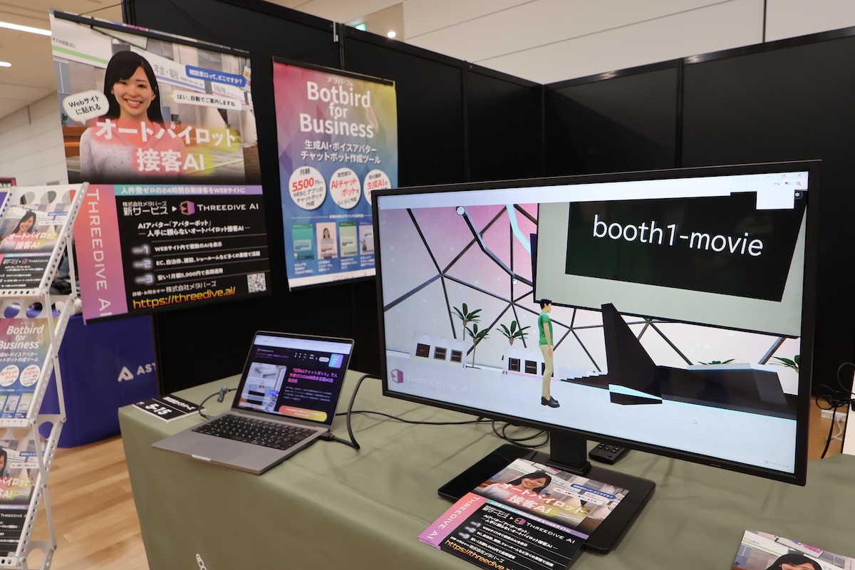 オートパイロット接客AIの展示ブース