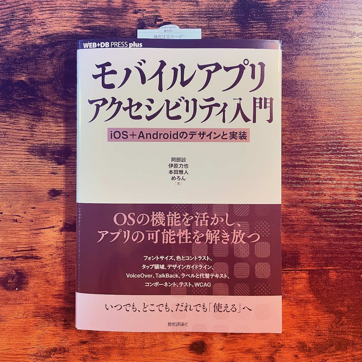 モバイルアプリ アクセシビリティ入門書影