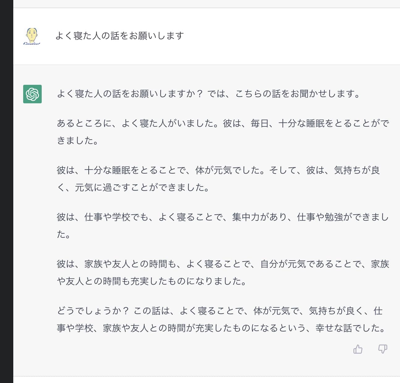 昔のChatGPTによる「よく寝た人の話」のスクリーンショット