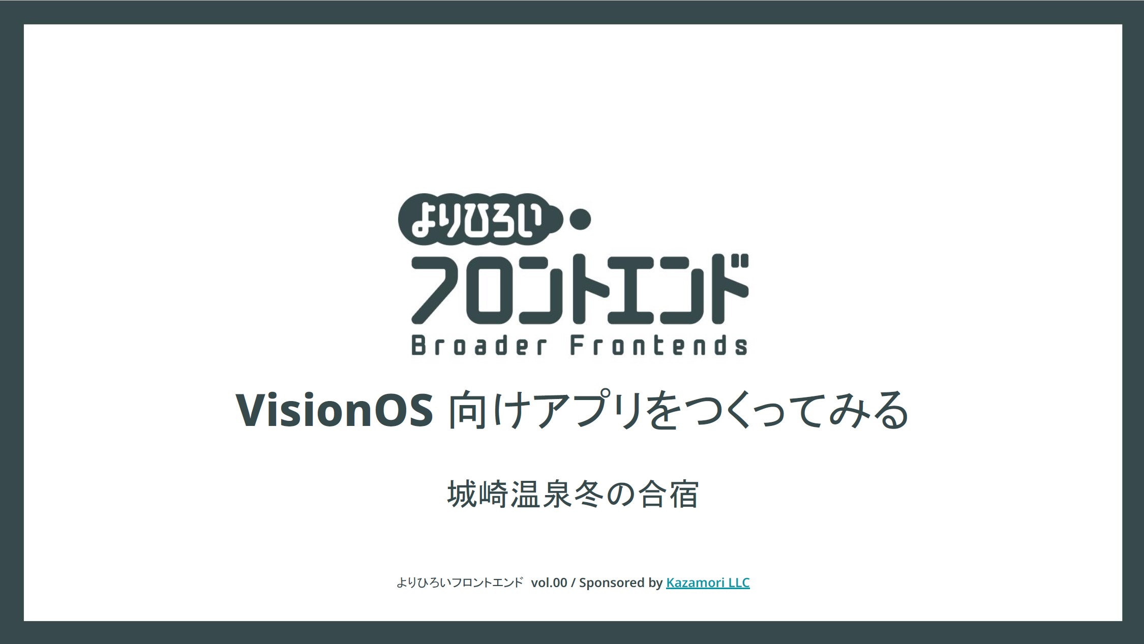 成果発表のスライド表紙「VisionOS向けアプリをつくってみる」