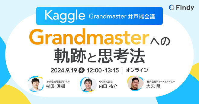 「Kaggle Grandmaster井戸端会議 〜Grandmasterへの軌跡と思考法〜