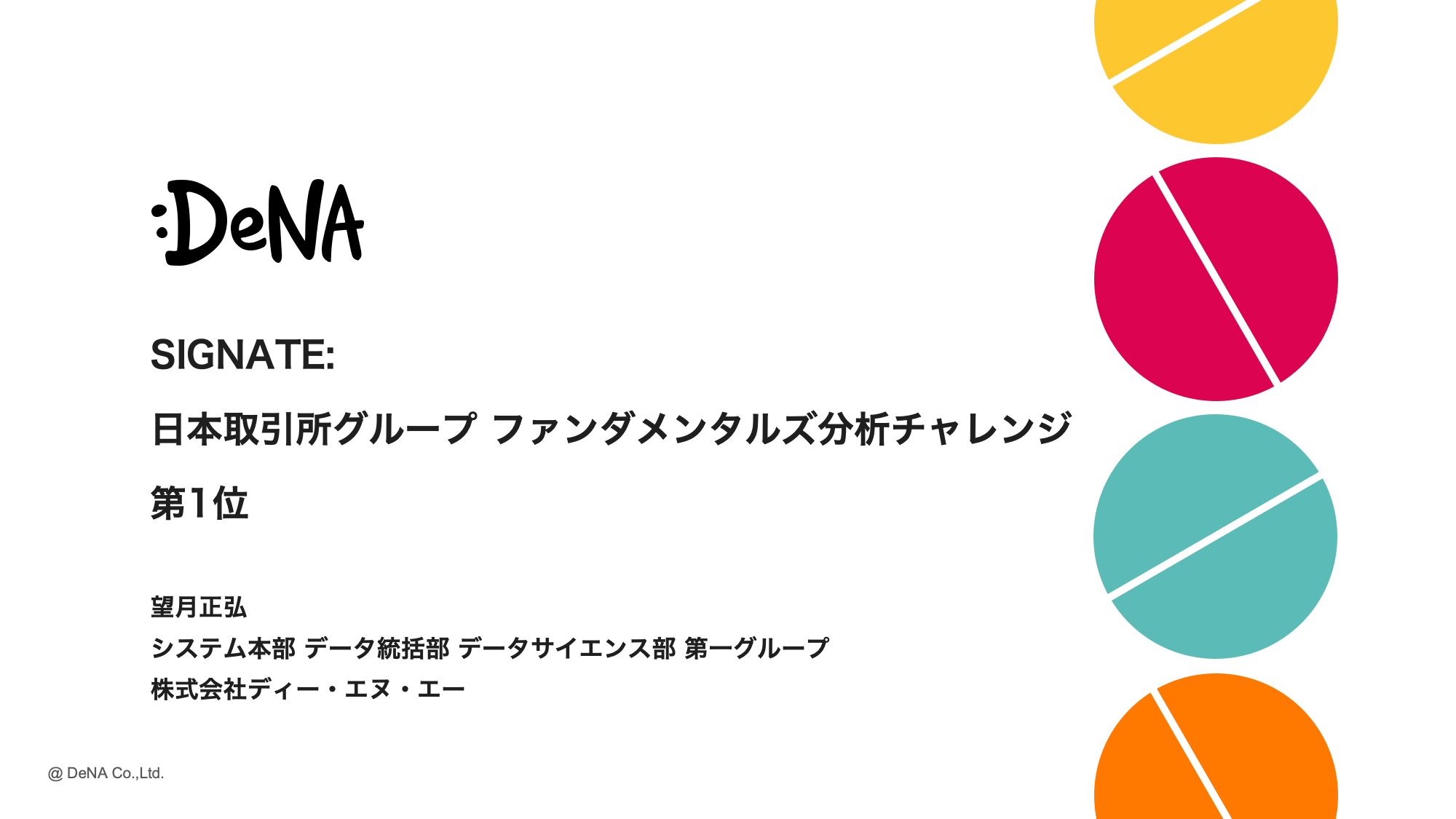 SIGNATEコンペティション「日本取引所グループ ファンダメンタルズ分析チャレンジ」でDeNAのデータ サイエンティストが優勝し、SIGNATE総合ランキングにおいて1位となりました