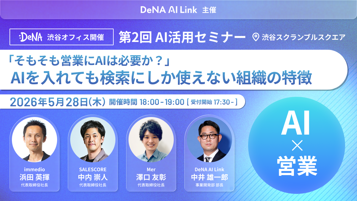 5/21&5/28:AI活用セミナー開催】営業組織のAI実装——現場の壁を越え
